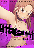 罪と罰～すべては合意の上～【タテヨミ】第17話