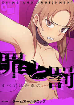 罪と罰～すべては合意の上～【タテヨミ】第40話