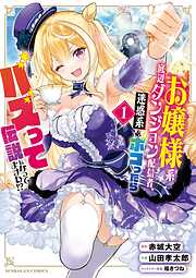 お嬢様系底辺ダンジョン配信者、迷惑系をボコったらバズって伝説になってますわ！？