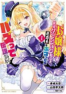 お嬢様系底辺ダンジョン配信者、迷惑系をボコったらバズって伝説になってますわ！？