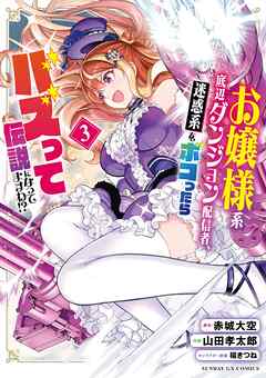 お嬢様系底辺ダンジョン配信者、迷惑系をボコったらバズって伝説になってますわ！？ 3