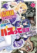 お嬢様系底辺ダンジョン配信者、迷惑系をボコったらバズって伝説になってますわ！？ 4