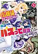 お嬢様系底辺ダンジョン配信者、迷惑系をボコったらバズって伝説になってますわ！？ 4