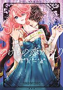 のけもの恋がたり～稀血の娘とあやかし狐～ 2