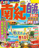 まっぷる 南紀 白浜・高野山・熊野古道・伊勢志摩'26