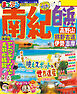 まっぷる 南紀 白浜・高野山・熊野古道・伊勢志摩'26