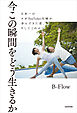 今この瞬間をどう生きるか　日本一のヨガYouTuber夫婦が歩んできた道、そしてこれから