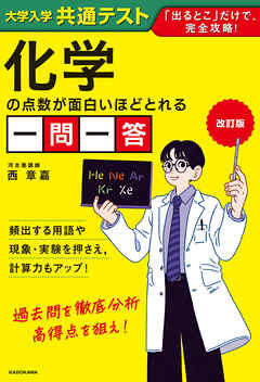 改訂版　大学入学共通テスト　化学の点数が面白いほどとれる一問一答