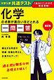 改訂版　大学入学共通テスト　化学の点数が面白いほどとれる一問一答