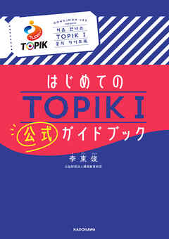 はじめてのTOPIK Ｉ　公式ガイドブック