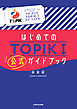 はじめてのTOPIK Ｉ　公式ガイドブック