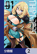 ゴエティア・ショック【分冊版】　2
