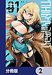 ゴエティア・ショック【分冊版】　2