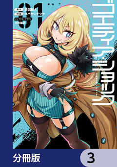 ゴエティア・ショック【分冊版】　3