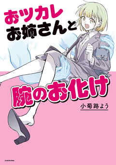 おツカレお姉さんと腕のお化け