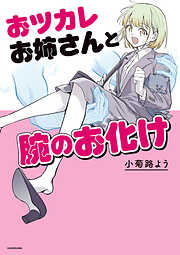 おツカレお姉さんと腕のお化け