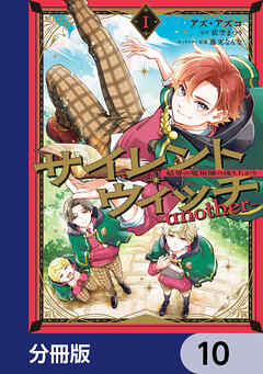 サイレント・ウィッチ　-another-結界の魔術師の成り上がり【分冊版】　10
