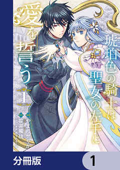 琥珀色の騎士は聖女の左手に愛を誓う【分冊版】　1