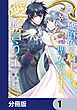 琥珀色の騎士は聖女の左手に愛を誓う【分冊版】　1