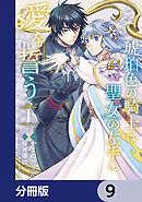 琥珀色の騎士は聖女の左手に愛を誓う【分冊版】　9