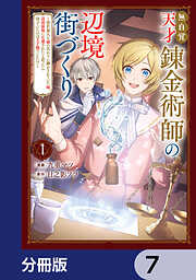 無自覚天才錬金術師の辺境街づくり【分冊版】