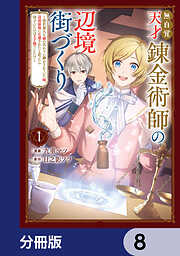 無自覚天才錬金術師の辺境街づくり【分冊版】