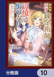 無自覚天才錬金術師の辺境街づくり【分冊版】