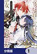 帝都の鬼は桜を恋う【分冊版】　1