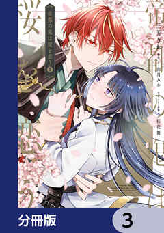 帝都の鬼は桜を恋う【分冊版】　3