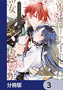 帝都の鬼は桜を恋う【分冊版】　3