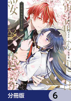 帝都の鬼は桜を恋う【分冊版】　6