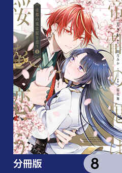 帝都の鬼は桜を恋う【分冊版】　8