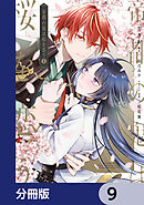帝都の鬼は桜を恋う【分冊版】　9