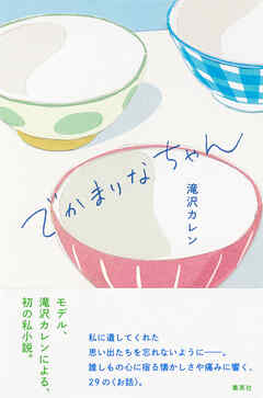 でかまりなちゃん