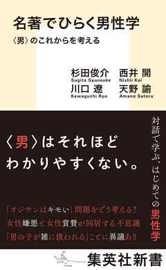名著でひらく男性学　〈男〉のこれからを考える