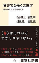 名著でひらく男性学　〈男〉のこれからを考える