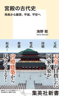 宮殿の古代史　飛鳥から藤原、平城、平安へ