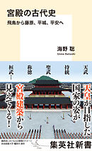 宮殿の古代史　飛鳥から藤原、平城、平安へ