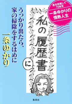 「私の履歴書」にうっかり出たら、家の掃除をするはめに