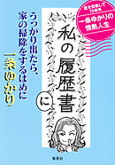 「私の履歴書」にうっかり出たら、家の掃除をするはめに