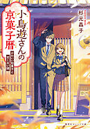 小鳥遊さんの京菓子暦　かわいい和菓子と甘くない謎