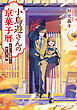 小鳥遊さんの京菓子暦　かわいい和菓子と甘くない謎