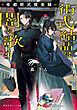 術式結晶は闇に歌う　帝都術式捜査録