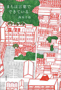 まちは言葉でできている