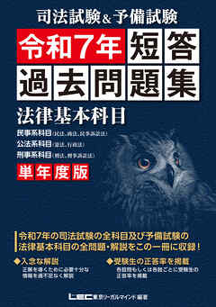 司法試験&予備試験 単年度版 短答過去問題集(法律基本科目) 令和7年