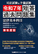 司法試験&予備試験 単年度版 短答過去問題集(法律基本科目) 令和7年