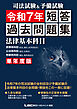司法試験&予備試験 単年度版 短答過去問題集(法律基本科目) 令和7年