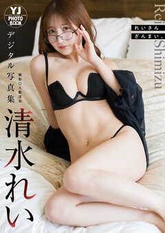【デジタル限定 YJ PHOTO BOOK】清水れい写真集「れいさんざんまい。」