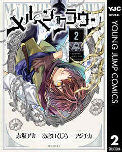 メルヘンクラウン 2