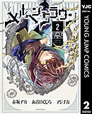 メルヘンクラウン 2